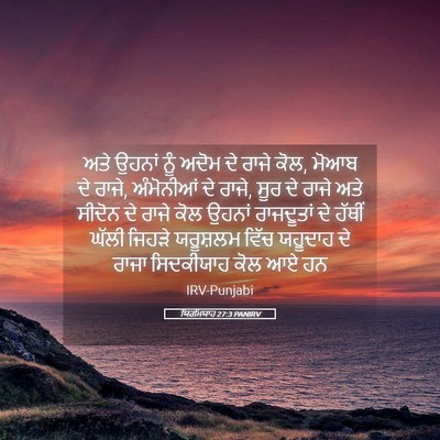 Picture 05 - ਯਿਰਮਿਯਾਹ 27:3 PANIRV - ਅਤੇ ਉਹਨਾਂ ਨੂੰ ਅਦੋਮ - Bible Verse Picture