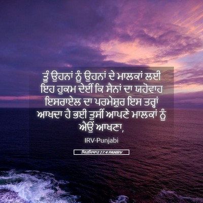 Picture 05 - ਯਿਰਮਿਯਾਹ 27:4 PANIRV - ਤੂੰ ਉਹਨਾਂ ਨੂੰ - Bible Verse Picture