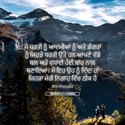 Picture 05 - ਯਿਰਮਿਯਾਹ 27:5 PANIRV - ਮੈ ਧਰਤੀ ਨੂੰ ਆਦਮੀਆਂ - Bible Verse Picture