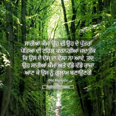 Picture 05 - ਯਿਰਮਿਯਾਹ 27:7 PANIRV - ਸਾਰੀਆਂ ਕੌਮਾਂ ਉਹ ਦੀ - Bible Verse Picture