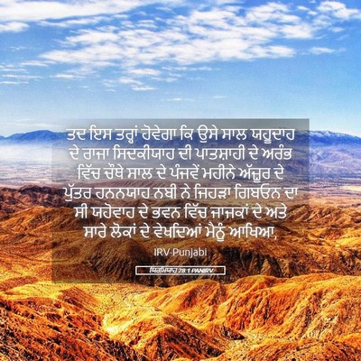Picture 05 - ਯਿਰਮਿਯਾਹ 28:1 PANIRV - ਤਦ ਇਸ ਤਰ੍ਹਾਂ - Bible Verse Picture