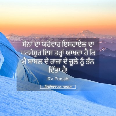 Picture 05 - ਯਿਰਮਿਯਾਹ 28:2 PANIRV - ਸੈਨਾਂ ਦਾ ਯਹੋਵਾਹ - Bible Verse Picture