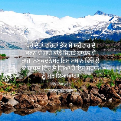 Picture 05 - ਯਿਰਮਿਯਾਹ 28:3 PANIRV - ਪੂਰੇ ਦੋਹਾਂ ਵਰਿਹਾਂ - Bible Verse Picture