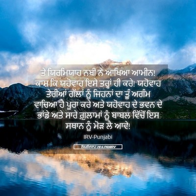 Picture 05 - ਯਿਰਮਿਯਾਹ 28:6 PANIRV - ਤੇ ਯਿਰਮਿਯਾਹ ਨਬੀ ਨੇ - Bible Verse Picture