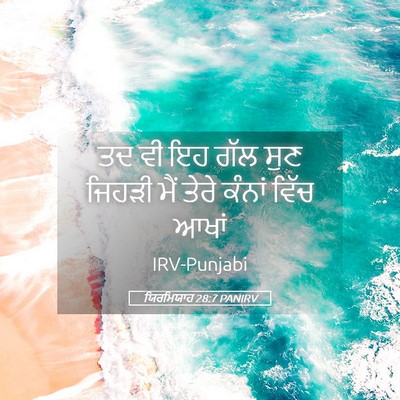 Picture 05 - ਯਿਰਮਿਯਾਹ 28:7 PANIRV - ਤਦ ਵੀ ਇਹ ਗੱਲ ਸੁਣ - Bible Verse Picture