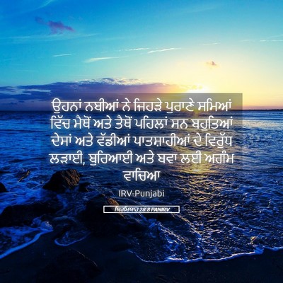 Picture 05 - ਯਿਰਮਿਯਾਹ 28:8 PANIRV - ਉਹਨਾਂ ਨਬੀਆਂ ਨੇ - Bible Verse Picture