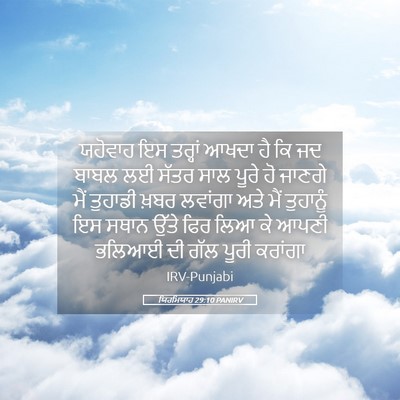 Picture 05 - ਯਿਰਮਿਯਾਹ 29:10 PANIRV - ਯਹੋਵਾਹ ਇਸ ਤਰ੍ਹਾਂ - Bible Verse Picture