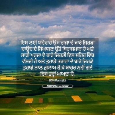 Picture 05 - ਯਿਰਮਿਯਾਹ 29:16 PANIRV - ਇਸ ਲਈ ਯਹੋਵਾਹ ਉਸ - Bible Verse Picture