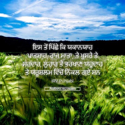 Picture 05 - ਯਿਰਮਿਯਾਹ 29:2 PANIRV - ਇਸ ਤੋਂ ਪਿੱਛੇ ਕਿ - Bible Verse Picture