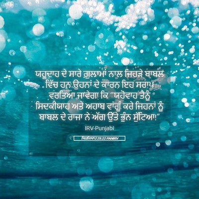Picture 05 - ਯਿਰਮਿਯਾਹ 29:22 PANIRV - ਯਹੂਦਾਹ ਦੇ ਸਾਰੇ - Bible Verse Picture