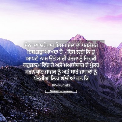 Picture 05 - ਯਿਰਮਿਯਾਹ 29:25 PANIRV - ਸੈਨਾਂ ਦਾ ਯਹੋਵਾਹ - Bible Verse Picture