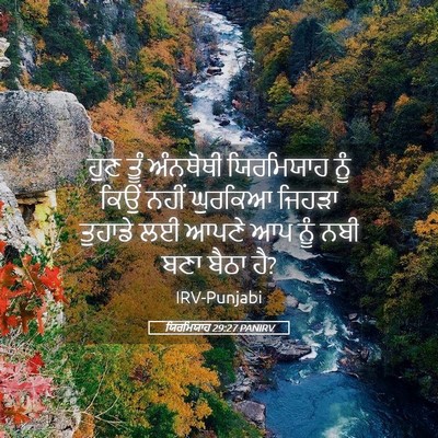 Picture 05 - ਯਿਰਮਿਯਾਹ 29:27 PANIRV - ਹੁਣ ਤੂੰ ਅੰਨਥੋਥੀ - Bible Verse Picture