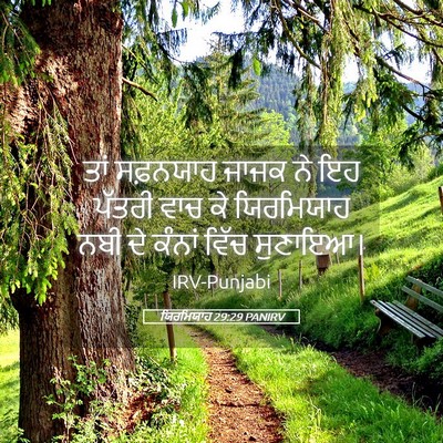 Picture 05 - ਯਿਰਮਿਯਾਹ 29:29 PANIRV - ਤਾਂ ਸਫ਼ਨਯਾਹ ਜਾਜਕ - Bible Verse Picture
