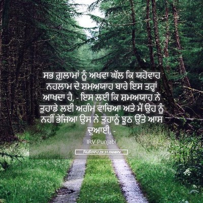 Picture 05 - ਯਿਰਮਿਯਾਹ 29:31 PANIRV - ਸਭ ਗ਼ੁਲਾਮਾਂ ਨੂੰ - Bible Verse Picture