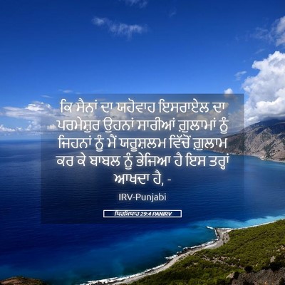 Picture 05 - ਯਿਰਮਿਯਾਹ 29:4 PANIRV - ਕਿ ਸੈਨਾਂ ਦਾ ਯਹੋਵਾਹ - Bible Verse Picture