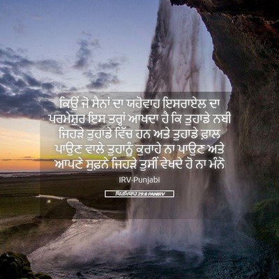 Picture 05 - ਯਿਰਮਿਯਾਹ 29:8 PANIRV - ਕਿਉਂ ਜੋ ਸੈਨਾਂ ਦਾ - Bible Verse Picture