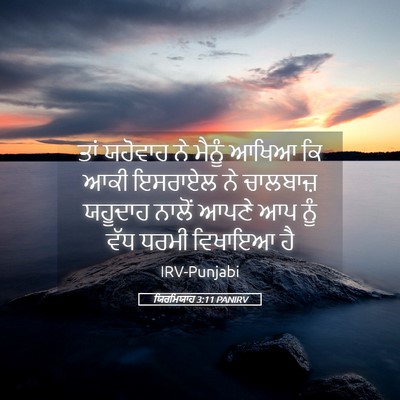 Picture 05 - ਯਿਰਮਿਯਾਹ 3:11 PANIRV - ਤਾਂ ਯਹੋਵਾਹ ਨੇ - Bible Verse Picture