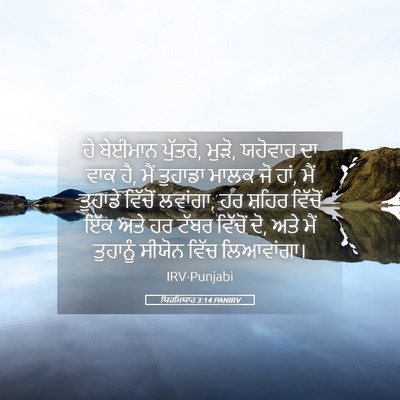 Picture 05 - ਯਿਰਮਿਯਾਹ 3:14 PANIRV - ਹੇ ਬੇਈਮਾਨ ਪੁੱਤਰੋ, - Bible Verse Picture