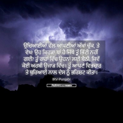Picture 05 - ਯਿਰਮਿਯਾਹ 3:2 PANIRV - ਉਚਿਆਈਆਂ ਵੱਲ - Bible Verse Picture