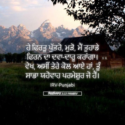 Picture 05 - ਯਿਰਮਿਯਾਹ 3:22 PANIRV - ਹੇ ਫਿਰਤੂ ਪੁੱਤਰੋ, - Bible Verse Picture