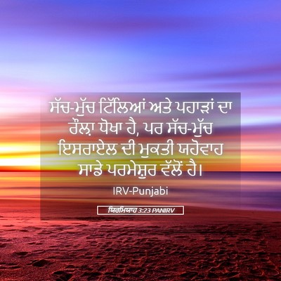 Picture 05 - ਯਿਰਮਿਯਾਹ 3:23 PANIRV - ਸੱਚ-ਮੁੱਚ ਟਿੱਲਿਆਂ - Bible Verse Picture