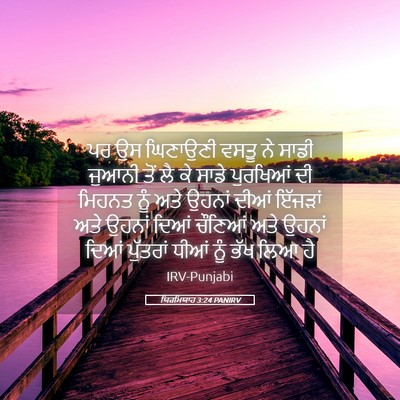 Picture 05 - ਯਿਰਮਿਯਾਹ 3:24 PANIRV - ਪਰ ਉਸ ਘਿਣਾਉਣੀ ਵਸਤੂ - Bible Verse Picture