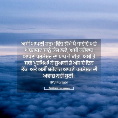 Picture 05 - ਯਿਰਮਿਯਾਹ 3:25 PANIRV - ਅਸੀਂ ਆਪਣੀ ਸ਼ਰਮ - Bible Verse Picture