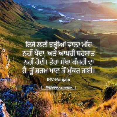 Picture 05 - ਯਿਰਮਿਯਾਹ 3:3 PANIRV - ਇਸੇ ਲਈ ਝੜ੍ਹੀਆਂ - Bible Verse Picture