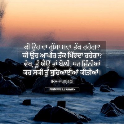 Picture 05 - ਯਿਰਮਿਯਾਹ 3:5 PANIRV - ਕੀ ਉਹ ਦਾ ਗੁੱਸਾ ਸਦਾ - Bible Verse Picture