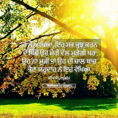 Picture 05 - ਯਿਰਮਿਯਾਹ 3:7 PANIRV - ਤਾਂ ਮੈਂ ਆਖਿਆ, ਇਹ ਸਭ - Bible Verse Picture