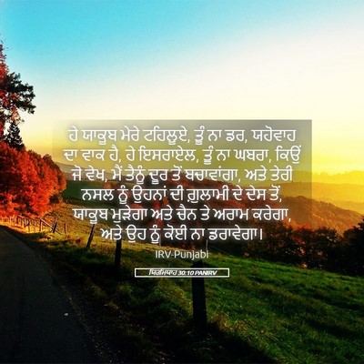 Picture 05 - ਯਿਰਮਿਯਾਹ 30:10 PANIRV - ਹੇ ਯਾਕੂਬ ਮੇਰੇ - Bible Verse Picture