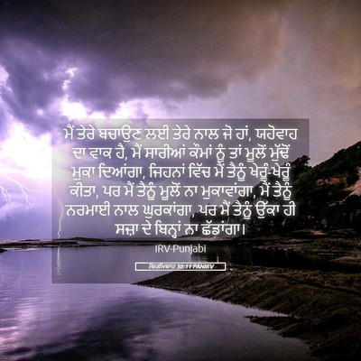 Picture 05 - ਯਿਰਮਿਯਾਹ 30:11 PANIRV - ਮੈਂ ਤੇਰੇ ਬਚਾਉਣ ਲਈ - Bible Verse Picture