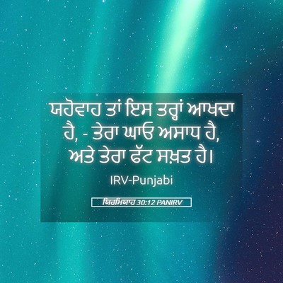 Picture 05 - ਯਿਰਮਿਯਾਹ 30:12 PANIRV - ਯਹੋਵਾਹ ਤਾਂ ਇਸ - Bible Verse Picture