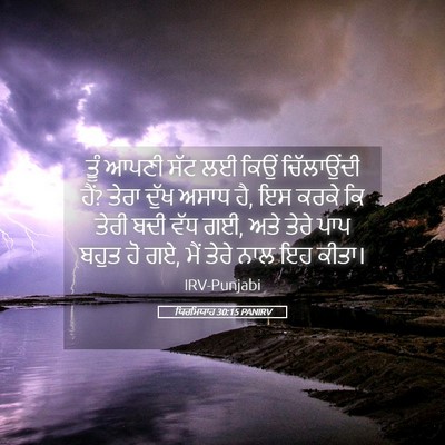Picture 05 - ਯਿਰਮਿਯਾਹ 30:15 PANIRV - ਤੂੰ ਆਪਣੀ ਸੱਟ ਲਈ - Bible Verse Picture