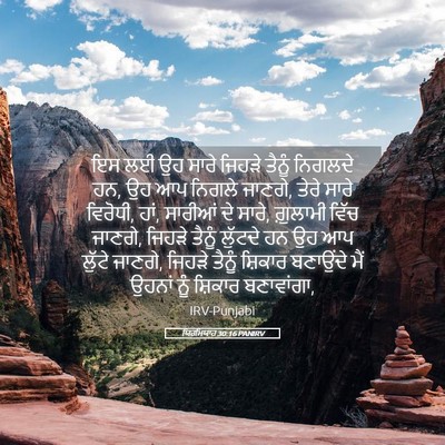 Picture 05 - ਯਿਰਮਿਯਾਹ 30:16 PANIRV - ਇਸ ਲਈ ਉਹ ਸਾਰੇ ਜਿਹੜੇ - Bible Verse Picture