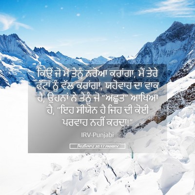 Picture 05 - ਯਿਰਮਿਯਾਹ 30:17 PANIRV - ਕਿਉਂ ਜੋ ਮੈਂ ਤੈਨੂੰ - Bible Verse Picture