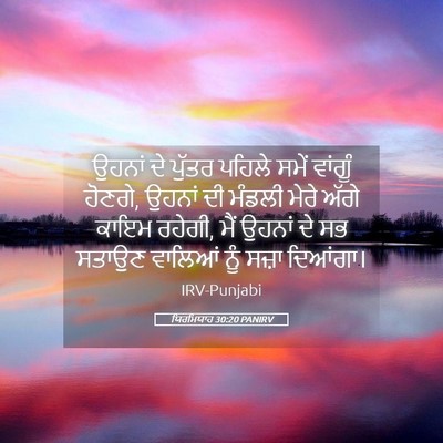 Picture 05 - ਯਿਰਮਿਯਾਹ 30:20 PANIRV - ਉਹਨਾਂ ਦੇ ਪੁੱਤਰ - Bible Verse Picture