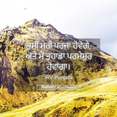 Picture 05 - ਯਿਰਮਿਯਾਹ 30:22 PANIRV - ਤੁਸੀਂ ਮੇਰੀ ਪਰਜਾ - Bible Verse Picture
