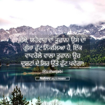 Picture 05 - ਯਿਰਮਿਯਾਹ 30:23 PANIRV - ਵੇਖੋ, ਯਹੋਵਾਹ ਦਾ - Bible Verse Picture
