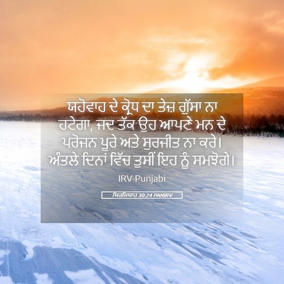 Picture 05 - ਯਿਰਮਿਯਾਹ 30:24 PANIRV - ਯਹੋਵਾਹ ਦੇ ਕ੍ਰੋਧ ਦਾ - Bible Verse Picture