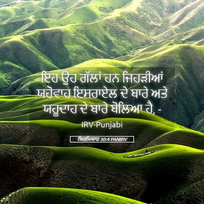 Picture 05 - ਯਿਰਮਿਯਾਹ 30:4 PANIRV - ਇਹ ਉਹ ਗੱਲਾਂ ਹਨ - Bible Verse Picture