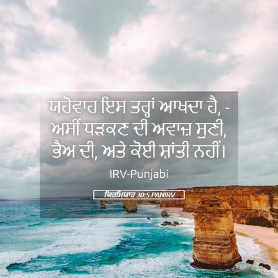 Picture 05 - ਯਿਰਮਿਯਾਹ 30:5 PANIRV - ਯਹੋਵਾਹ ਇਸ ਤਰ੍ਹਾਂ - Bible Verse Picture