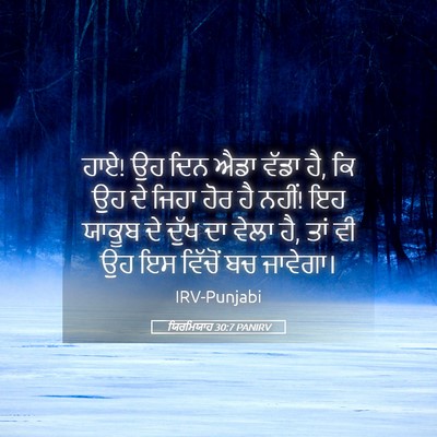Picture 05 - ਯਿਰਮਿਯਾਹ 30:7 PANIRV - ਹਾਏ! ਉਹ ਦਿਨ ਐਡਾ - Bible Verse Picture