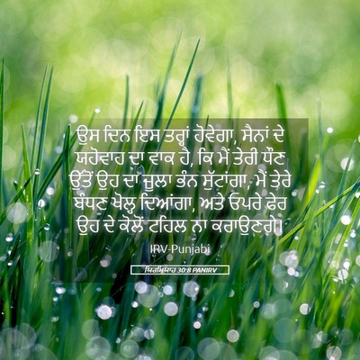 Picture 05 - ਯਿਰਮਿਯਾਹ 30:8 PANIRV - ਉਸ ਦਿਨ ਇਸ ਤਰ੍ਹਾਂ - Bible Verse Picture