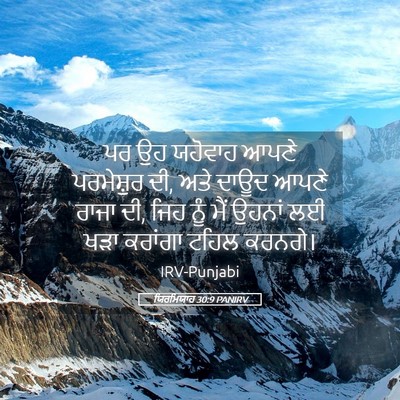 Picture 05 - ਯਿਰਮਿਯਾਹ 30:9 PANIRV - ਪਰ ਉਹ ਯਹੋਵਾਹ ਆਪਣੇ - Bible Verse Picture