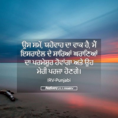 Picture 05 - ਯਿਰਮਿਯਾਹ 31:1 PANIRV - ਉਸ ਸਮੇਂ, ਯਹੋਵਾਹ ਦਾ - Bible Verse Picture