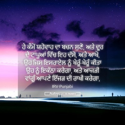 Picture 05 - ਯਿਰਮਿਯਾਹ 31:10 PANIRV - ਹੇ ਕੌਮੋਂ ਯਹੋਵਾਹ ਦਾ - Bible Verse Picture