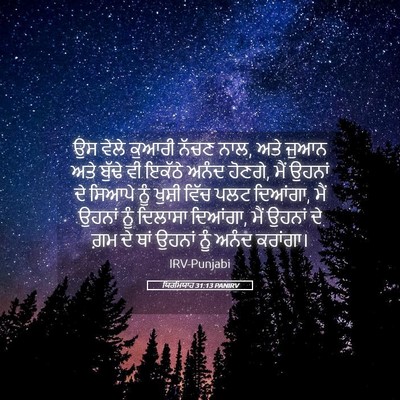 Picture 05 - ਯਿਰਮਿਯਾਹ 31:13 PANIRV - ਉਸ ਵੇਲੇ ਕੁਆਰੀ ਨੱਚਣ - Bible Verse Picture