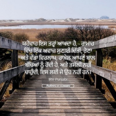 Picture 05 - ਯਿਰਮਿਯਾਹ 31:15 PANIRV - ਯਹੋਵਾਹ ਇਸ ਤਰ੍ਹਾਂ - Bible Verse Picture