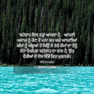 Picture 05 - ਯਿਰਮਿਯਾਹ 31:16 PANIRV - ਯਹੋਵਾਹ ਇਸ ਤਰ੍ਹਾਂ - Bible Verse Picture